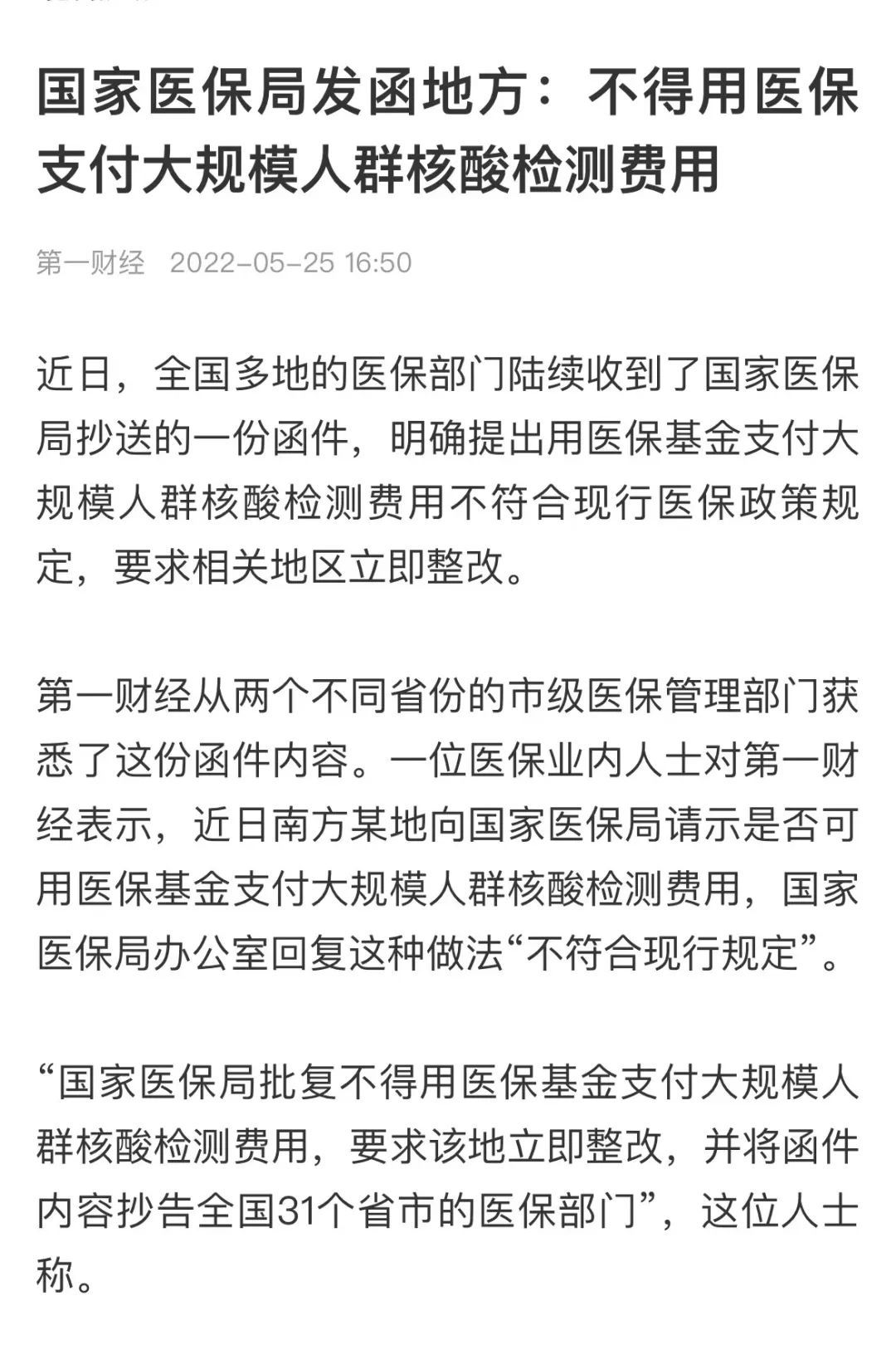 医保局通知不得用医保支付大规模核酸检测千亿费用谁来买单