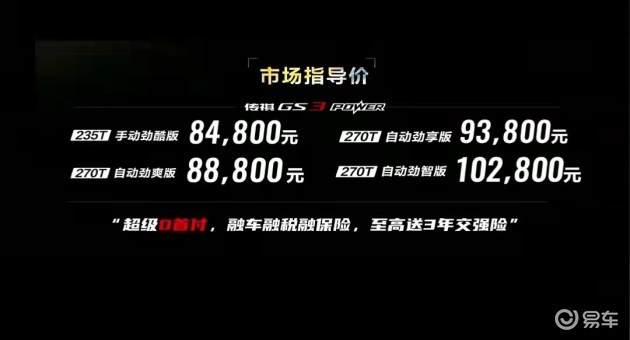 售8481028万元2022款传祺gs3power正式上市