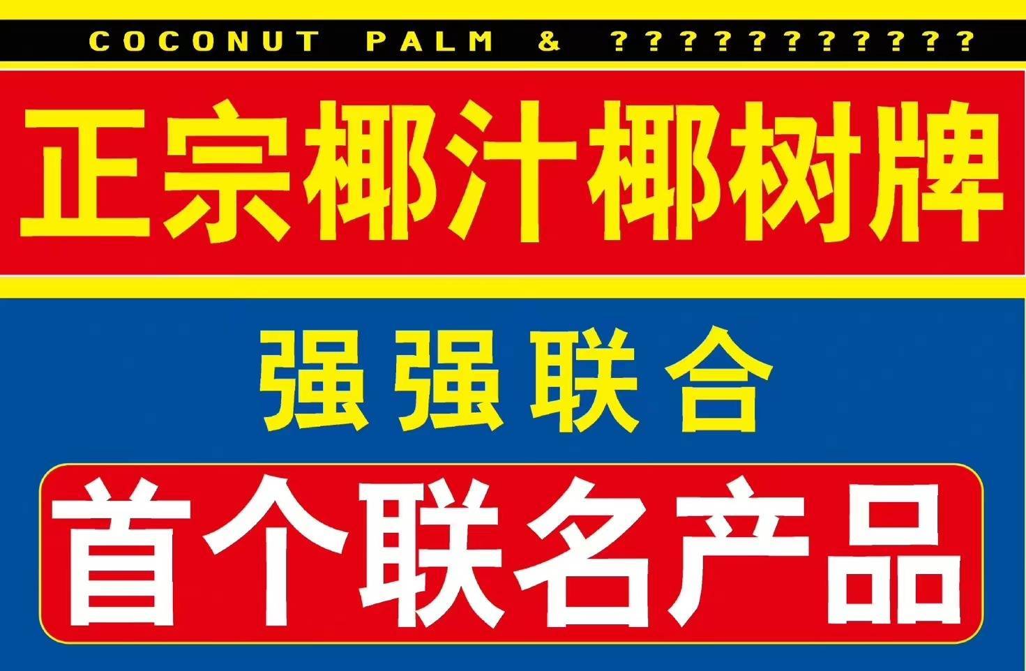 椰树牌瑞幸来了这联名太潮了我喝不了