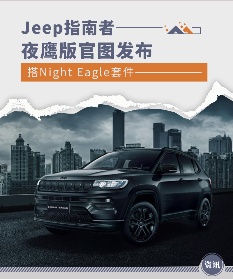 搭nighteagle套件jeep指南者夜鹰版官图发布