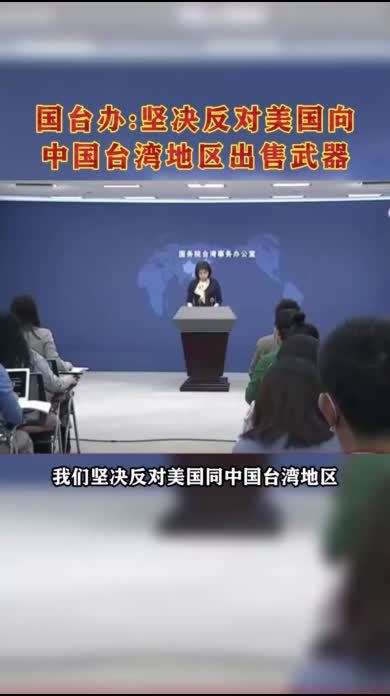 国台办坚决反对美国向中国台湾地区出售武器