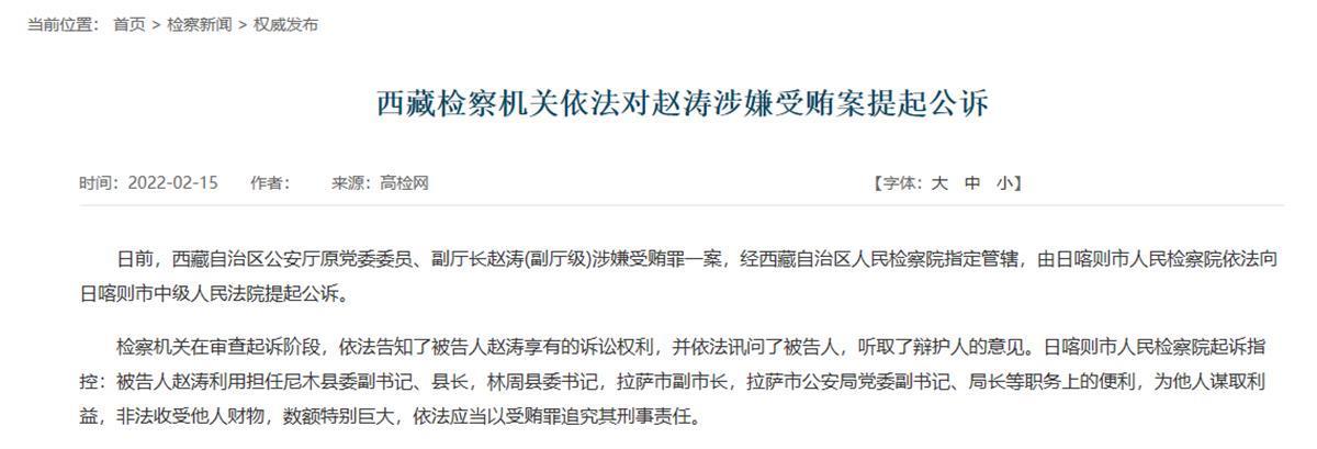 日前,西藏自治区公安厅原党委委员,副厅长赵涛(副厅级)涉嫌受贿罪一案