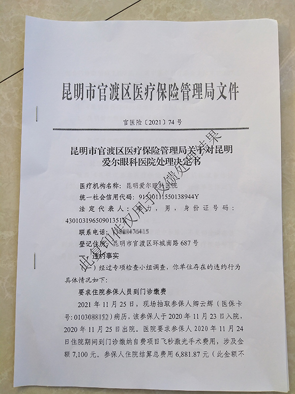 医保局追回违约费用针对发现的问题,卿云辉多次跟昆明爱尔眼科医院