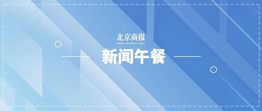 抗原自测15元金锣肠发霉首套房贷七度空间致歉美称电信