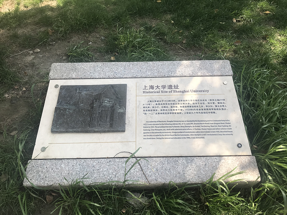 恒隆广场旁,陕西北路南阳路口的草地上,有上海大学旧址的纪念铭牌。
