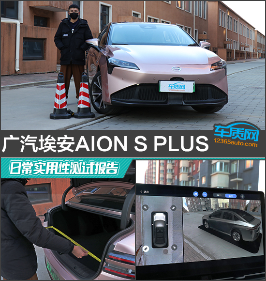 广汽埃安aionsplus日常实用性测试报告