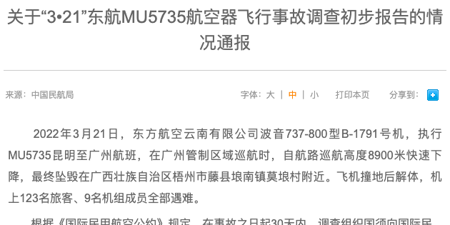 民航局发布关于36121东航mu5735航空器飞行事故调查初步报告的情况