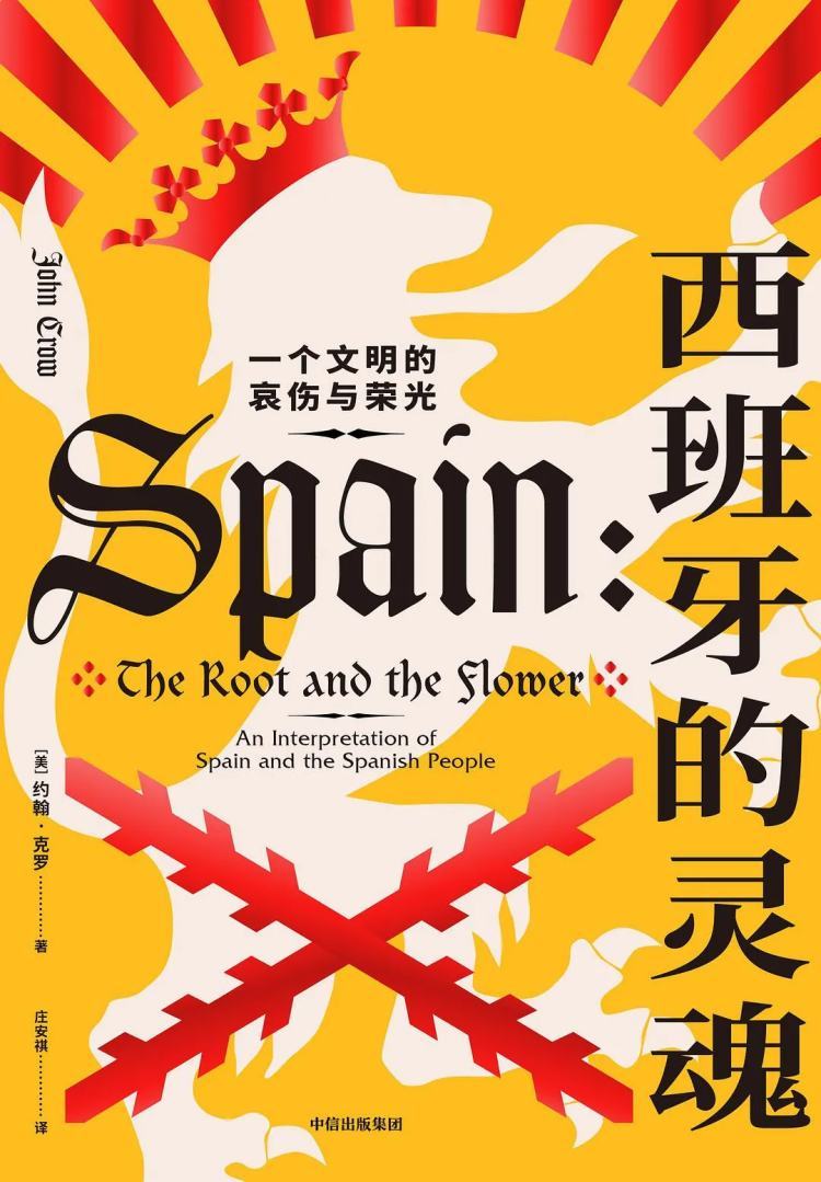 《西班牙的灵魂:一个文明的哀伤与荣光》[美] 约翰·克罗 著,庄安祺