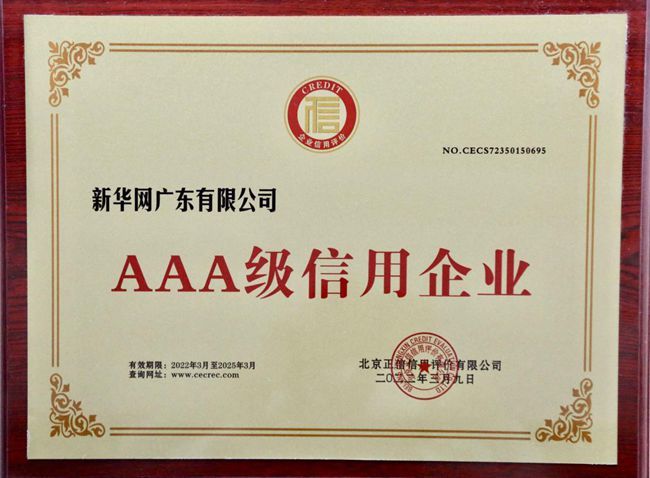 新华网广东有限公司于2022年3月9日成功取得aaa级信用评级证书
