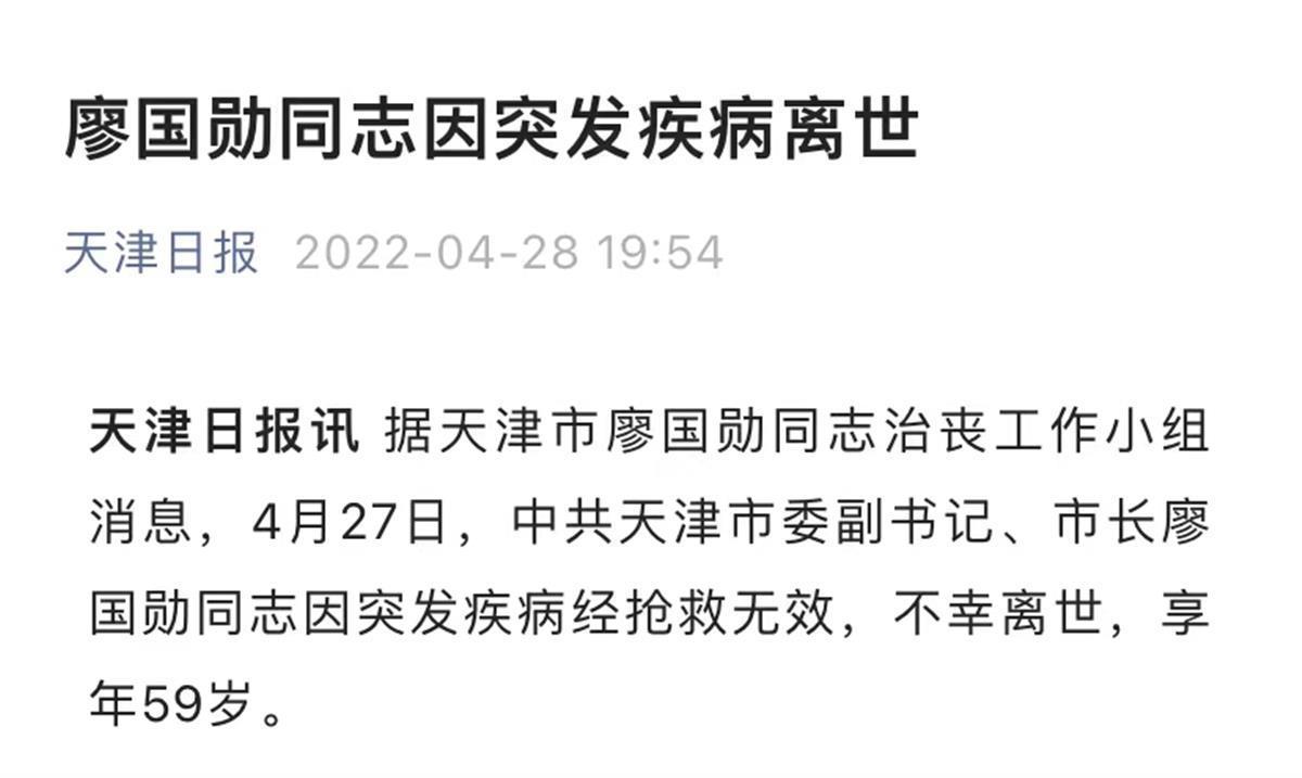 天津市长廖国勋因突发疾病离世享年59岁