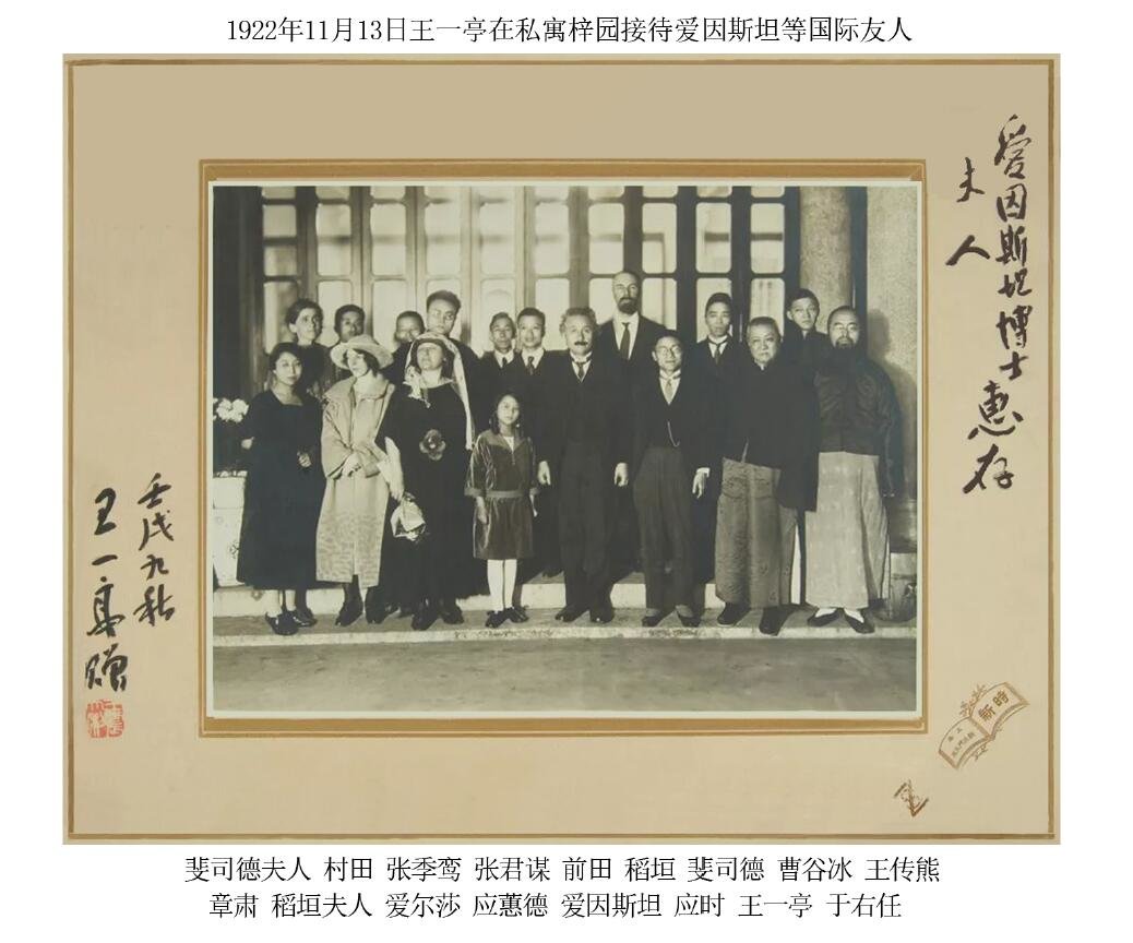 1922年11月13日王一亭在寓邸接待爱因斯坦等国际友人
