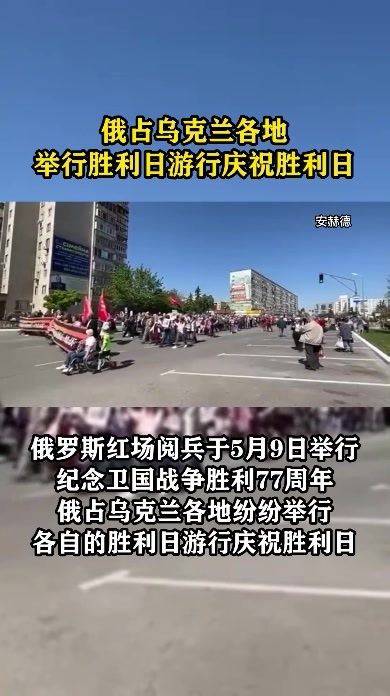 俄占乌克兰各地举行胜利日游行庆祝胜利日