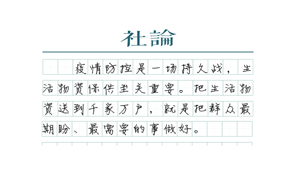 社论千方百计把生活物资送到千家万户