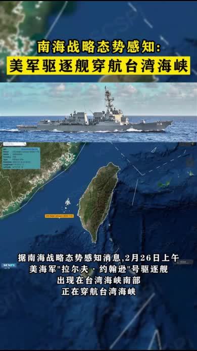 南海战略态势感知美军驱逐舰穿航台湾海峡