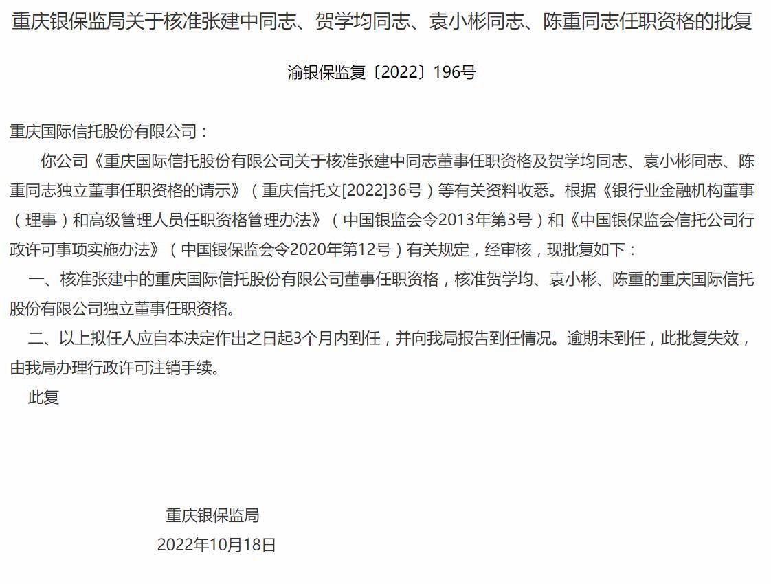 上海海外试管婴儿（重庆银保监局：核准重庆信托4名高管的任职资格）