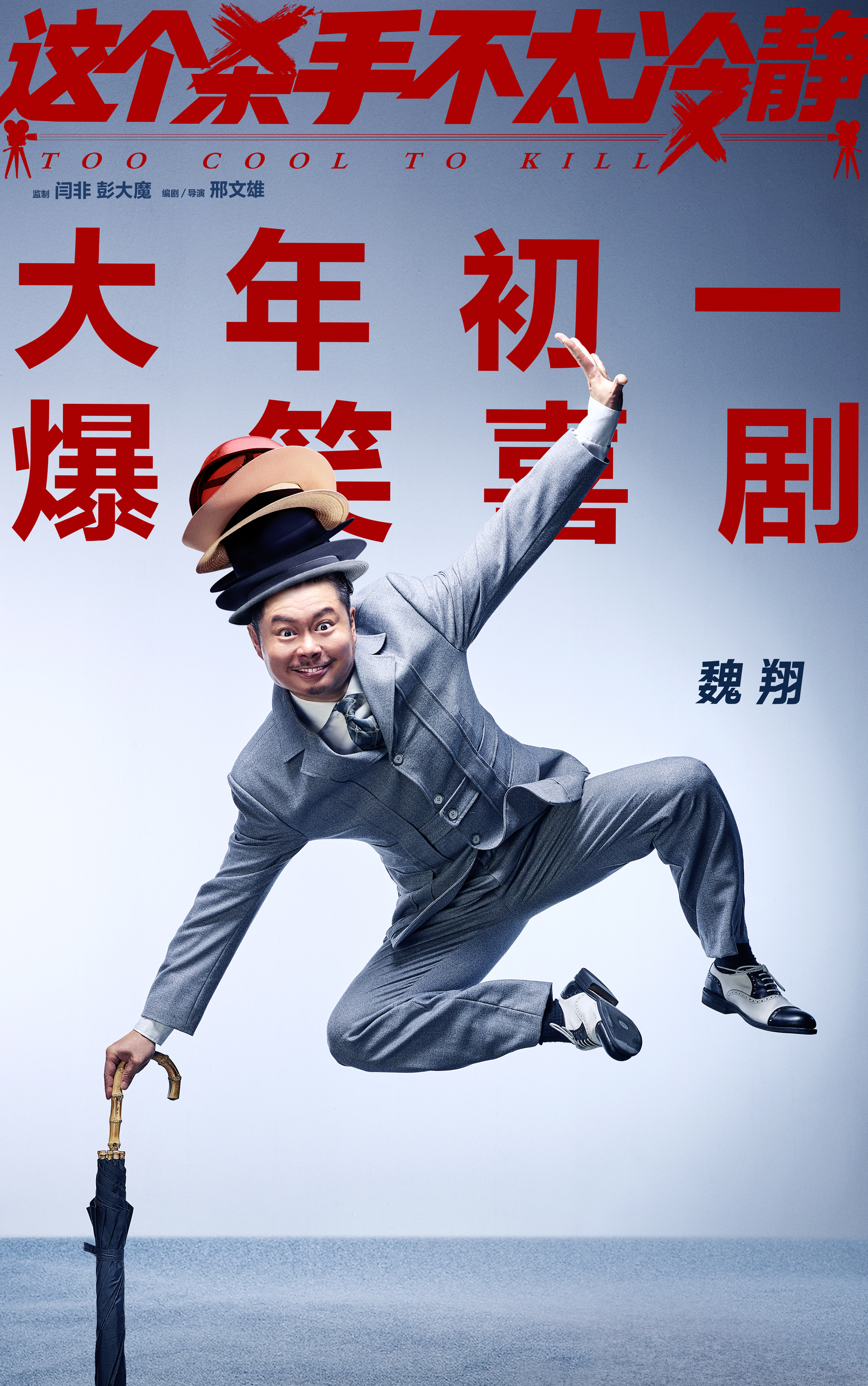 魏翔领衔主演,陈明昊,周大勇,黄才伦等主演,艾伦友情出演的喜剧电影