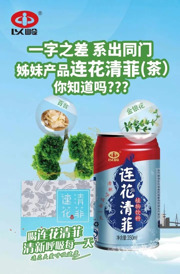 ▲ 图|连花清菲广告海报
