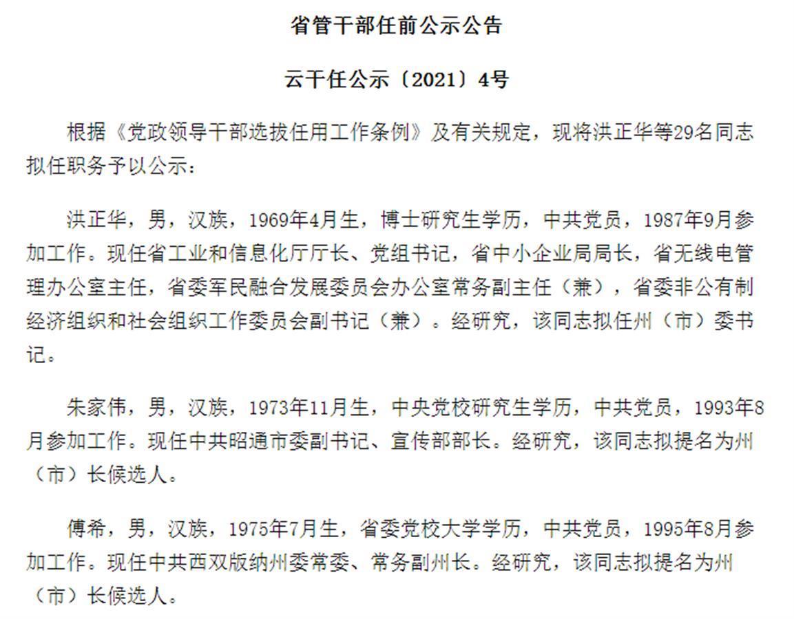 《云南日报》刊载了中共云南省委组织部发布的省管干部任前公示,傅希