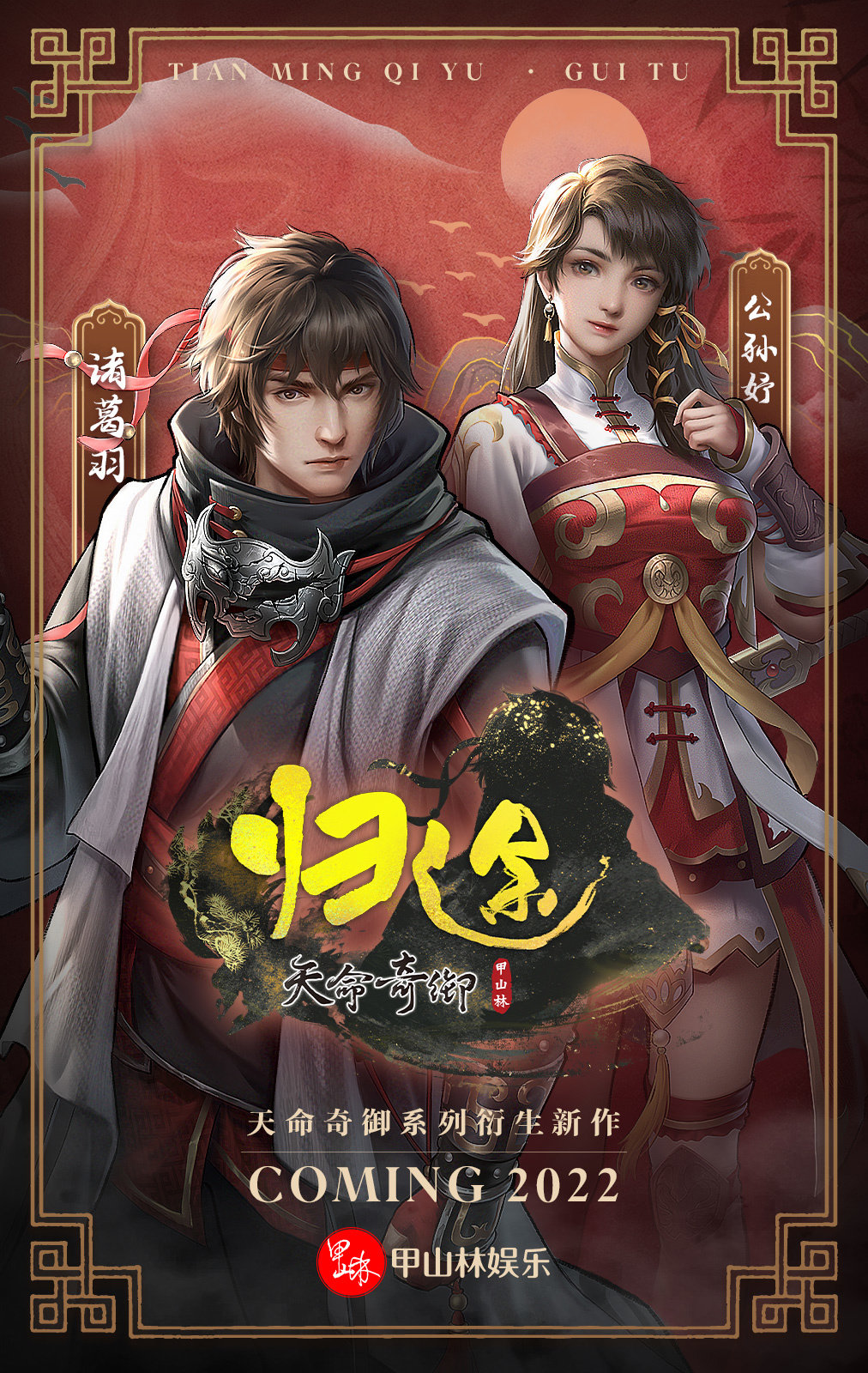 《天命奇御:归途》主角立绘公开 开启全新奇御体验