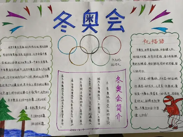手抄报精美细致,内容丰富,拼搏的奥运健儿,软萌可爱的"冰墩墩"和"雪容