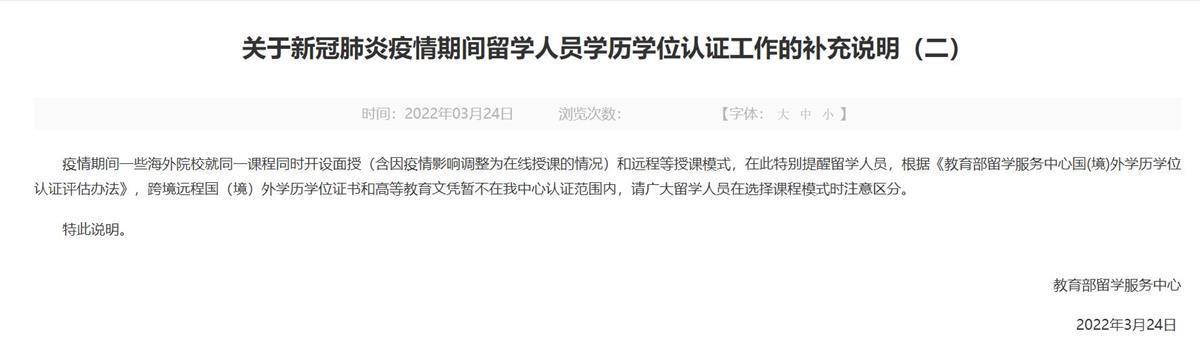 根据《教育部留学服务中心国(境)外学历学位认证评估办法,跨境远程