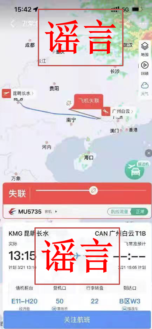 mu5735航班事故网络谣言及辟谣