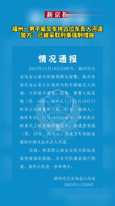 #福州一男子雇叉车将占位车丢入河道、警方：已被采取刑事强制措施