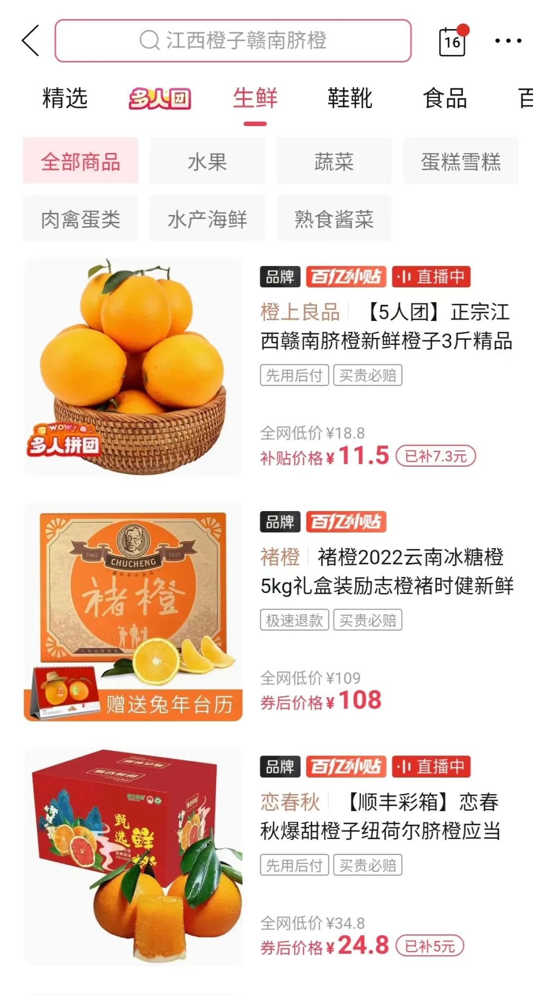 蓝宁公司的“橙上良品”赣南脐橙因品质佳入选拼多多百亿补贴频道,受到消费者青睐。图片来源:网络截图