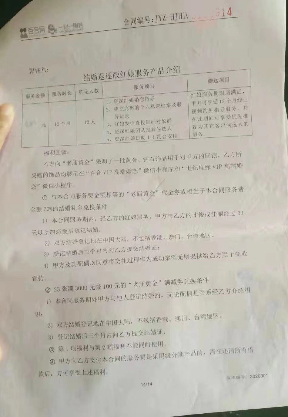 陈女士与世纪佳缘签订的服务合同及补充协议。
