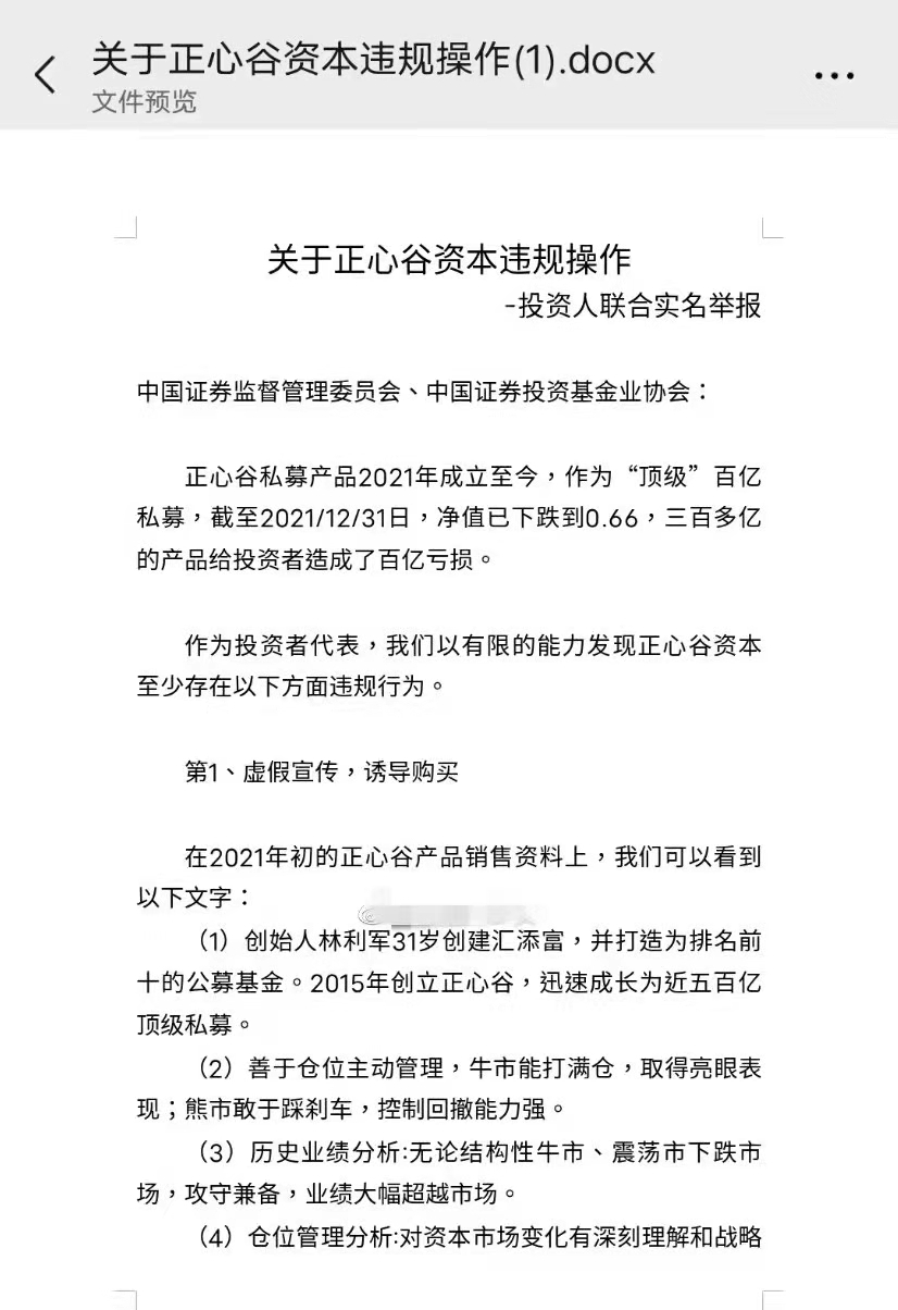 此前一日,一封"正心谷资本违规操作,遭到投资人联合