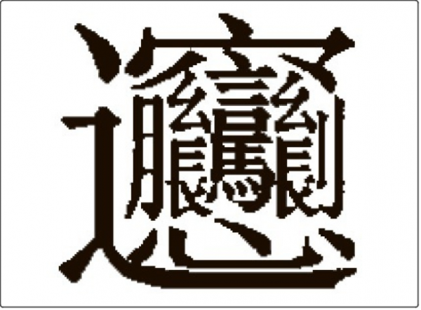 资讯>正文这个汉字读作biang,不但发音独一无二,而且笔画交叠复杂
