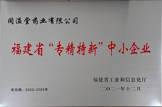 同溢堂荣获福建省专精特新中小企业荣誉