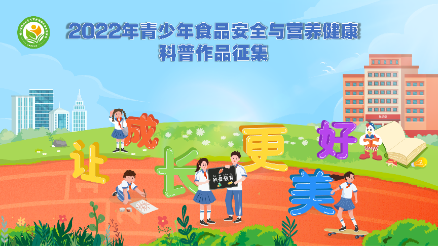 2022年青少年食品安全与营养健康科普教育活动在重庆开启