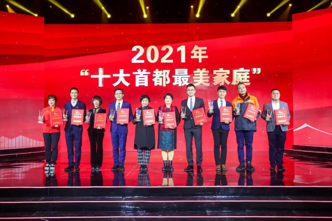 与幸福同行2021年首都最美家庭揭晓活动举办