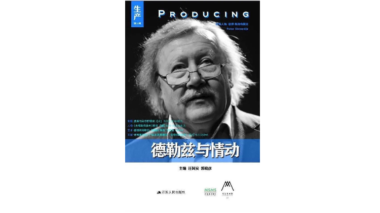 《生产（第11辑）：德勒兹与情动》，作者: 汪民安 / 郭晓彦 主编，版本: 江苏人民出版社 2016年5月。