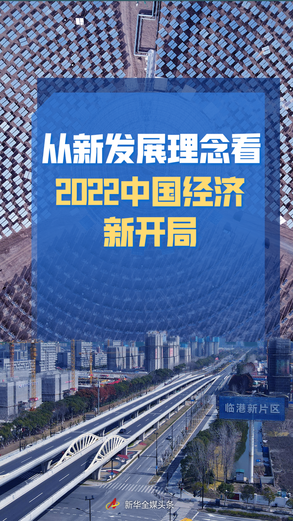 踔厉奋发高质量发展步履坚定从新发展理念看2022中国经济新开局