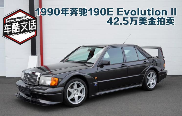 5-16 evolution ii,是奔驰为参加dtm房车赛而生产的502台限量版中的第