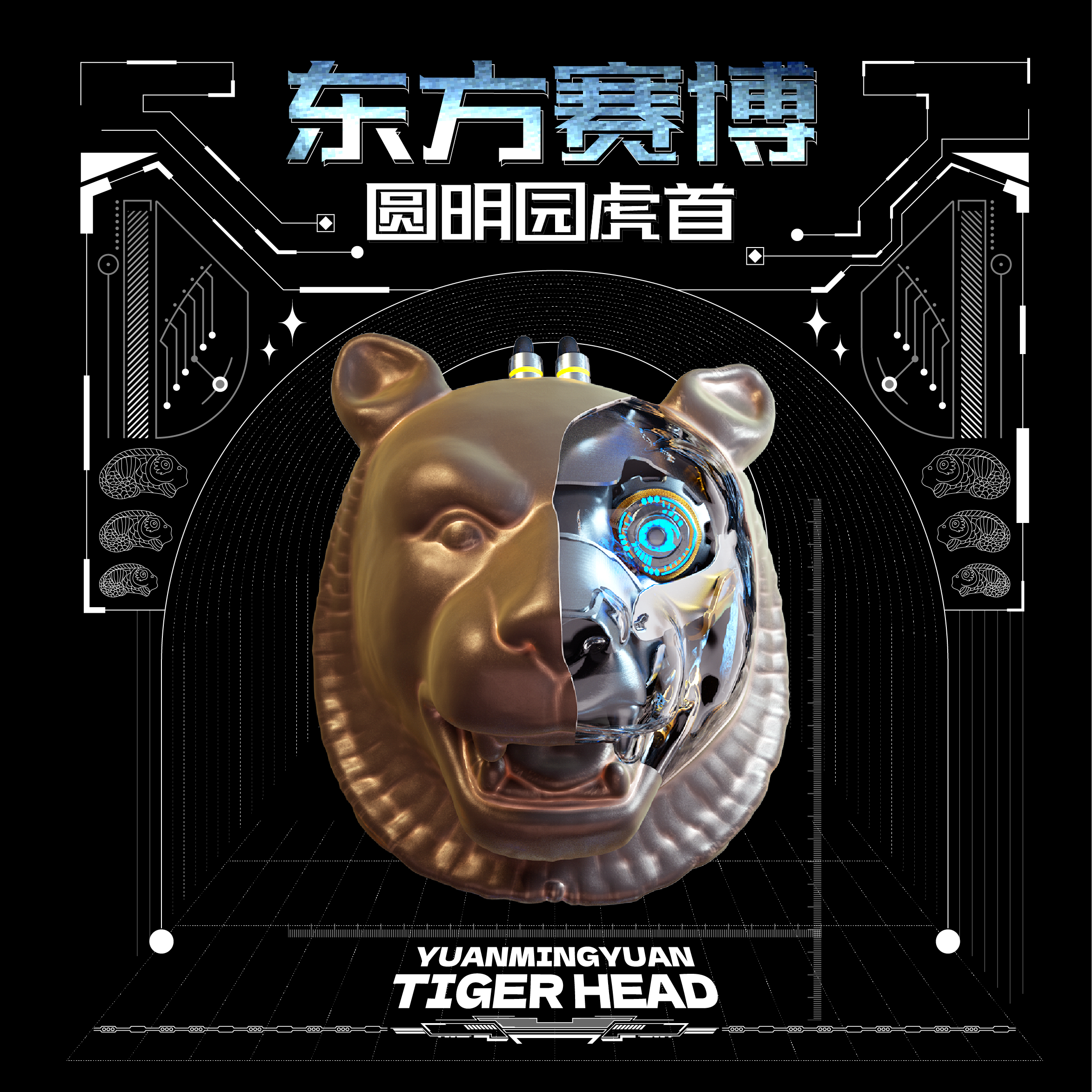全球首款赛博朋克风格圆明园十二兽首数字藏品将在双镜博物平台发售