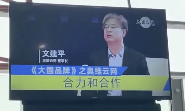 奥维云网文建平接受cctv365.png