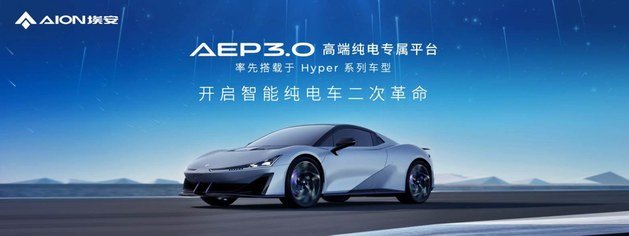 埃安AEP 3.0登场 全新一代纯电专属平台