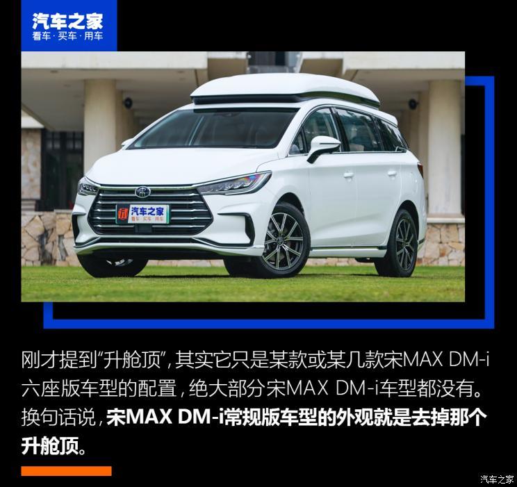 比亚迪 宋max新能源 2022款 dm-i 105km 升舱顶版">此外,宋max目前的