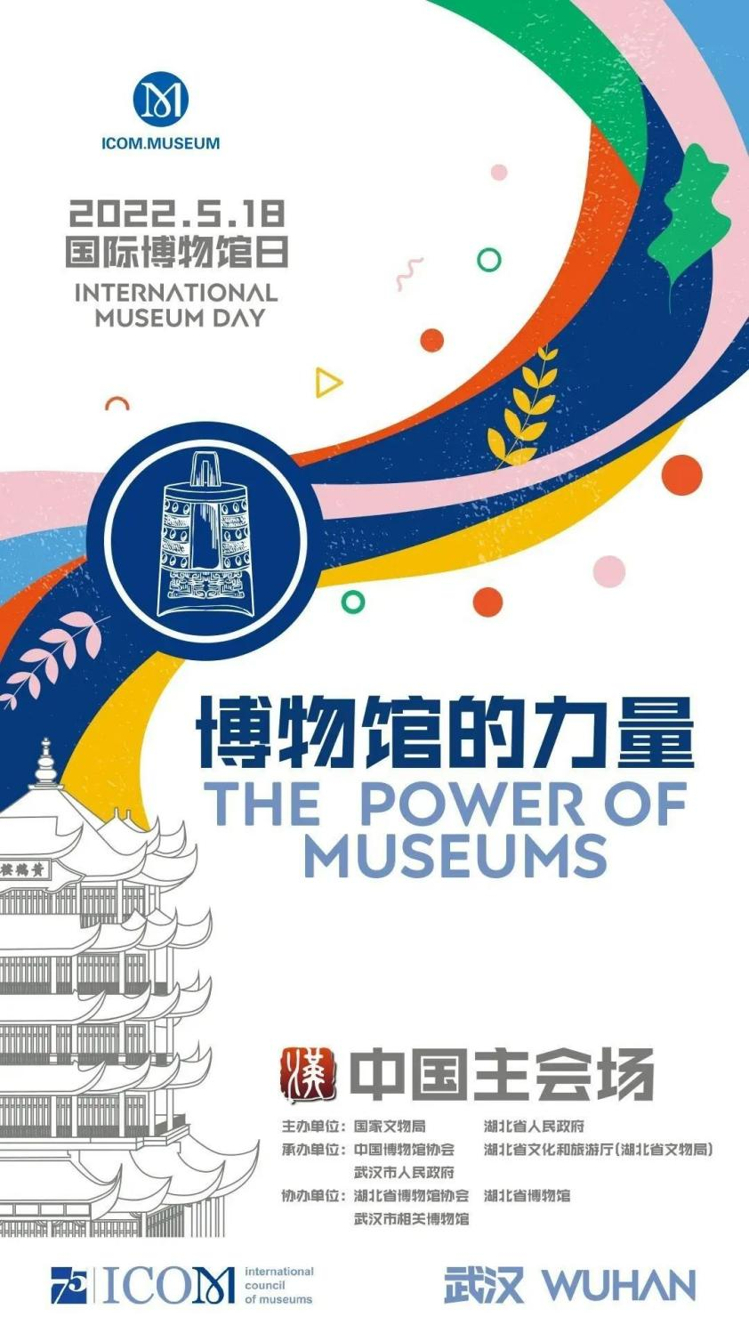 "5·18国际博物馆日"中国主会场活动海报