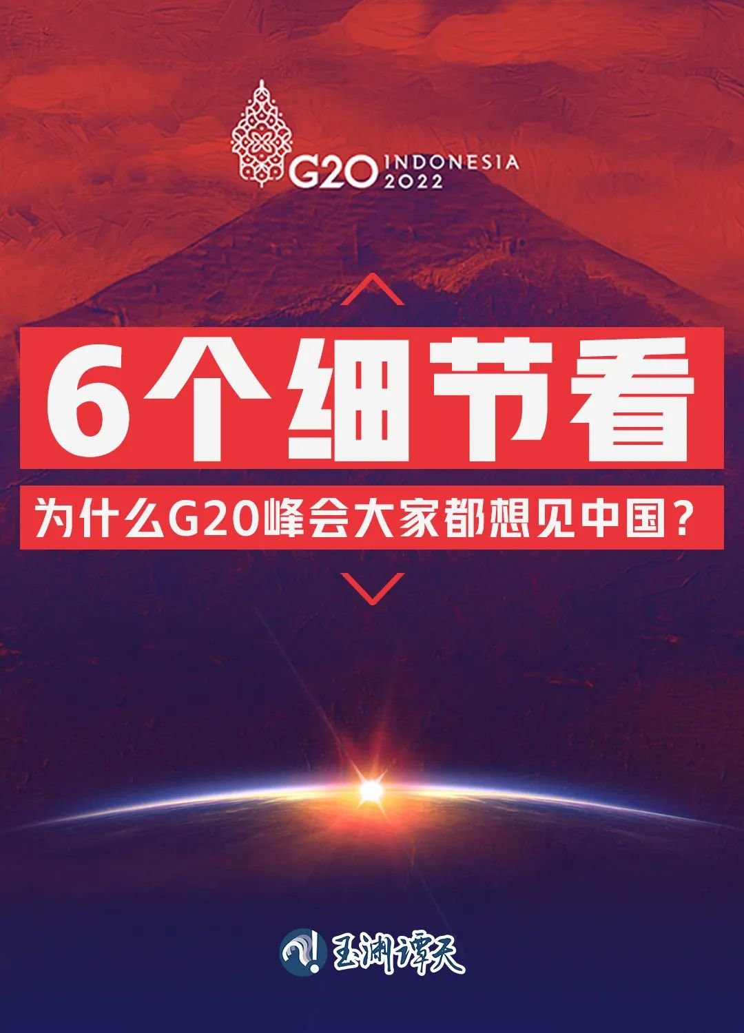 6个细节看为什么G20峰会大家都想见中国？