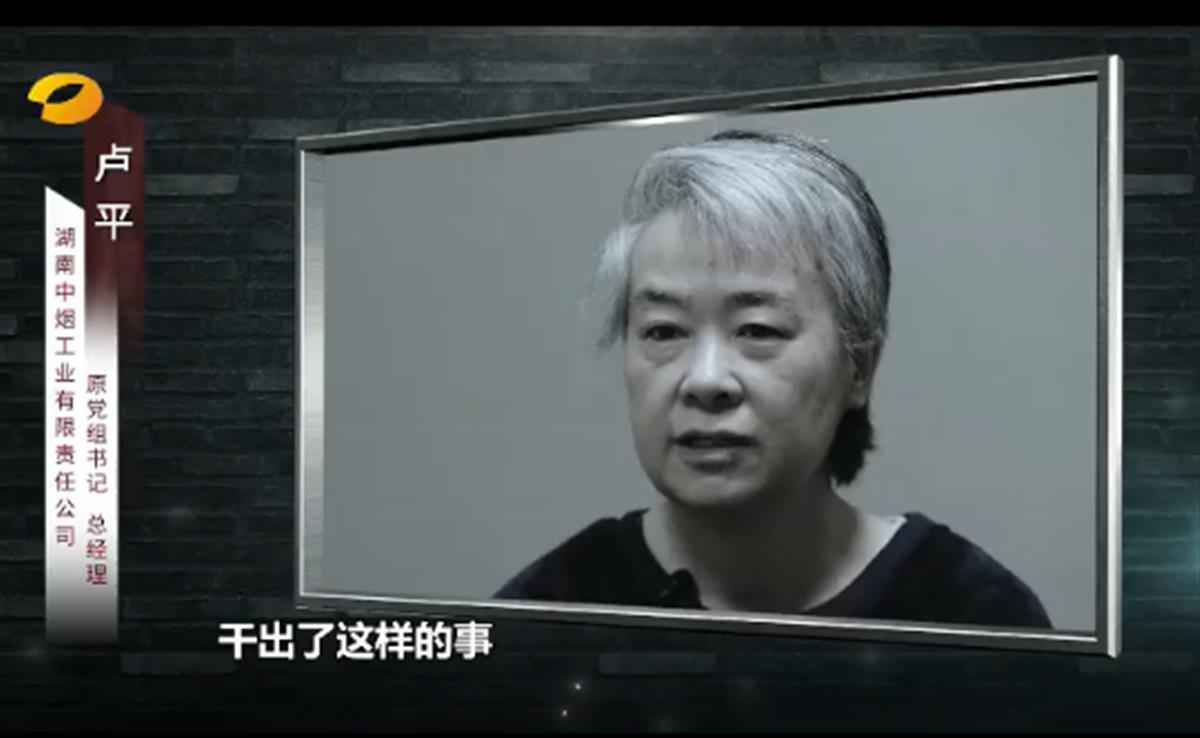 湖南烟企女掌门卢平受贿超4亿我骨子里有个坏小孩