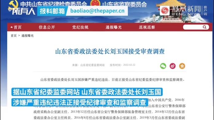 山东省委政法委处长刘玉国涉嫌严重违纪违法正接受审查调查