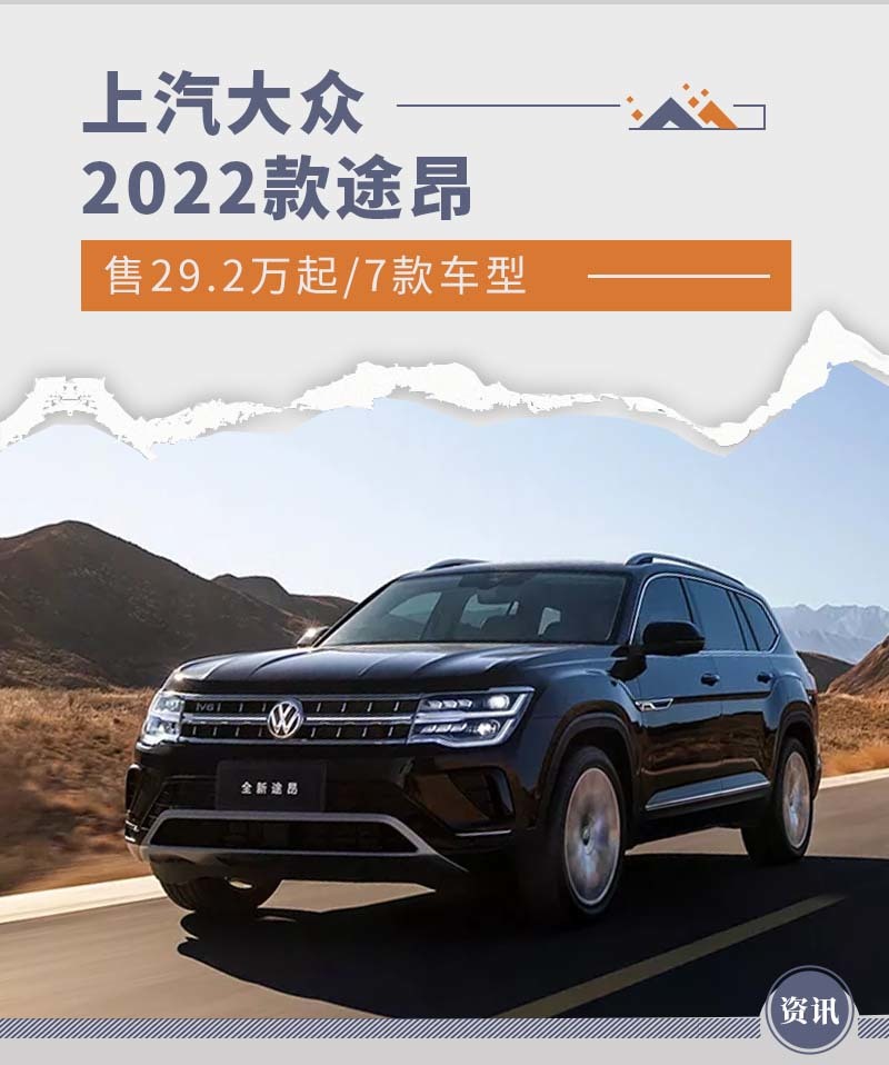 提供3种动力组合2022款途昂售价292万元起