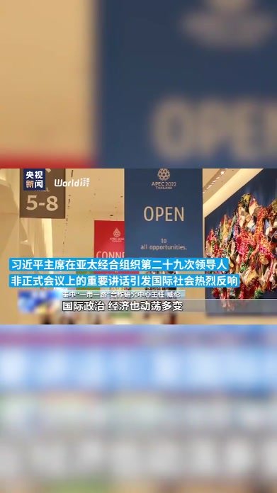 习近平主席在APEC会议上的讲话引发国际社会热烈反响