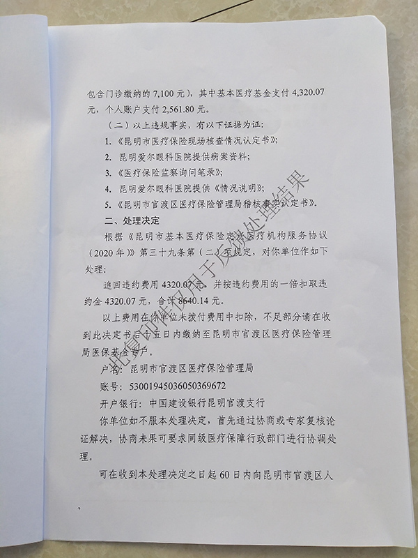 爱尔眼科被指诱导患者做白内障手术骗保昆明官方追回违约医保费用