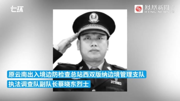 缉毒英雄蔡晓东生前警号被保留从警15年缴毒16吨