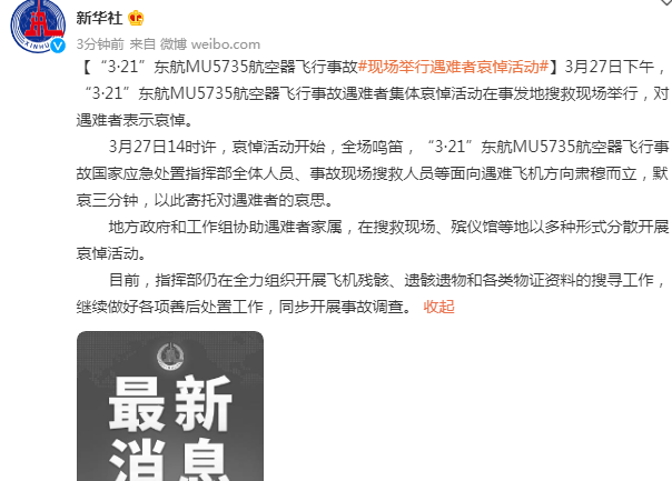 321东航mu5735航空器飞行事故现场举行遇难者哀悼活动